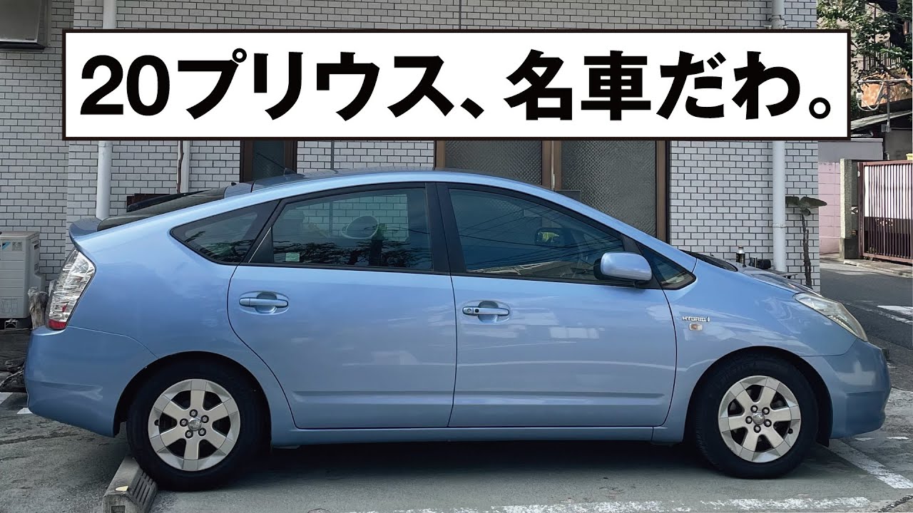 車歴37台目55歳のクルマ好き、20プリウスに惚れまくりです。｜'08 TOYOTA PRIUS S 10th Anniversary Edition