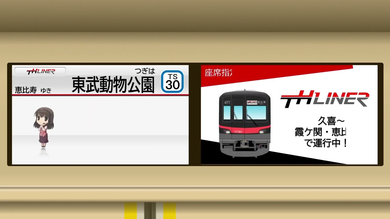 【トレインビジョン再現】THライナー久喜→恵比寿
