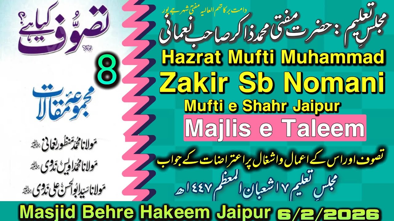 8 تصوف کیا ہے؟ مجلسِ تعلیم| حضرت مفتی محمد ذاکر صاحب نعمانی مفتئ شہر جےپور 31 جنوری 2026