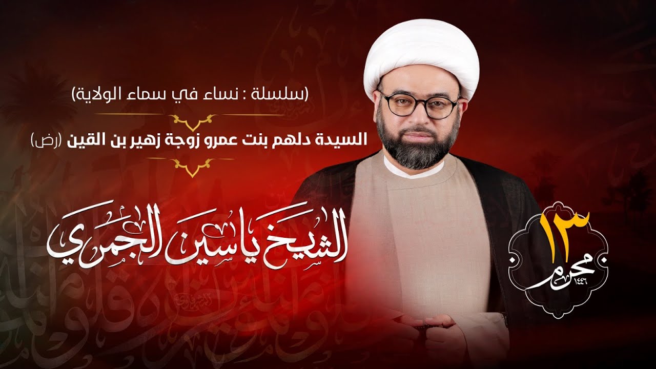 تسجيل البث المباشر | الشيخ ياسين الجمري | يوم الثالث عشر من محرم الحرام 1446هـ