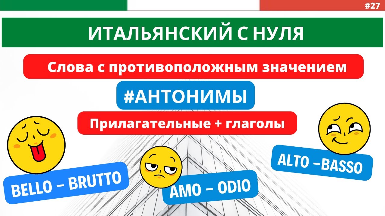 АНТОНИМЫ. Слова, противоположные по смыслу. Итальянский с НУЛЯ