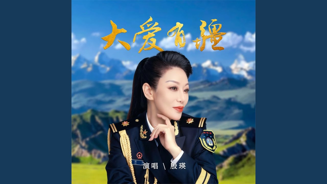 大愛有疆