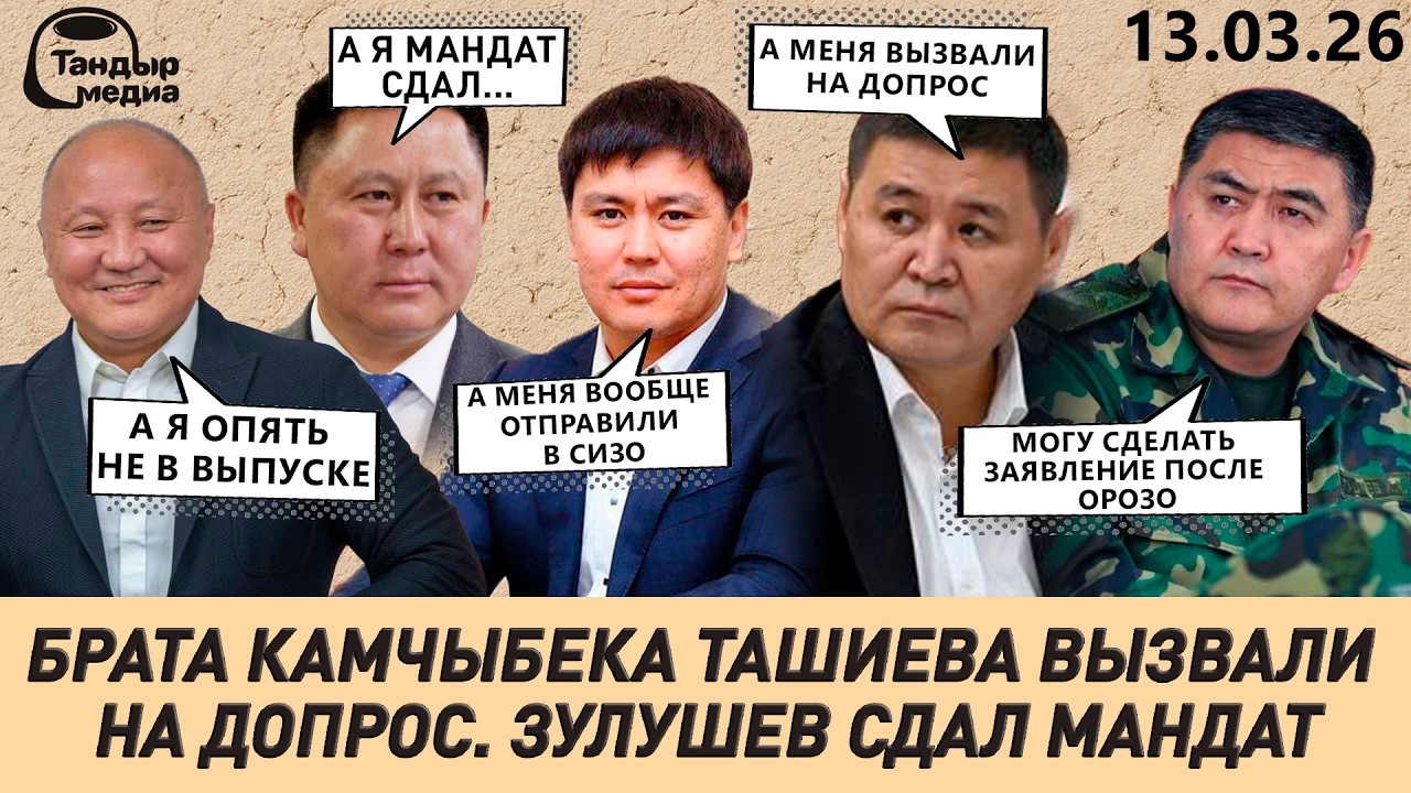 ШАЙЫРБЕКА ТАШИЕВА ВЫЗЫВАЛИ НА ДОПРОС || 13.03.2026