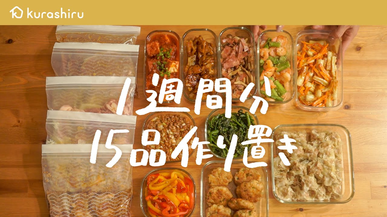 【週末に作り置き】1週間分の