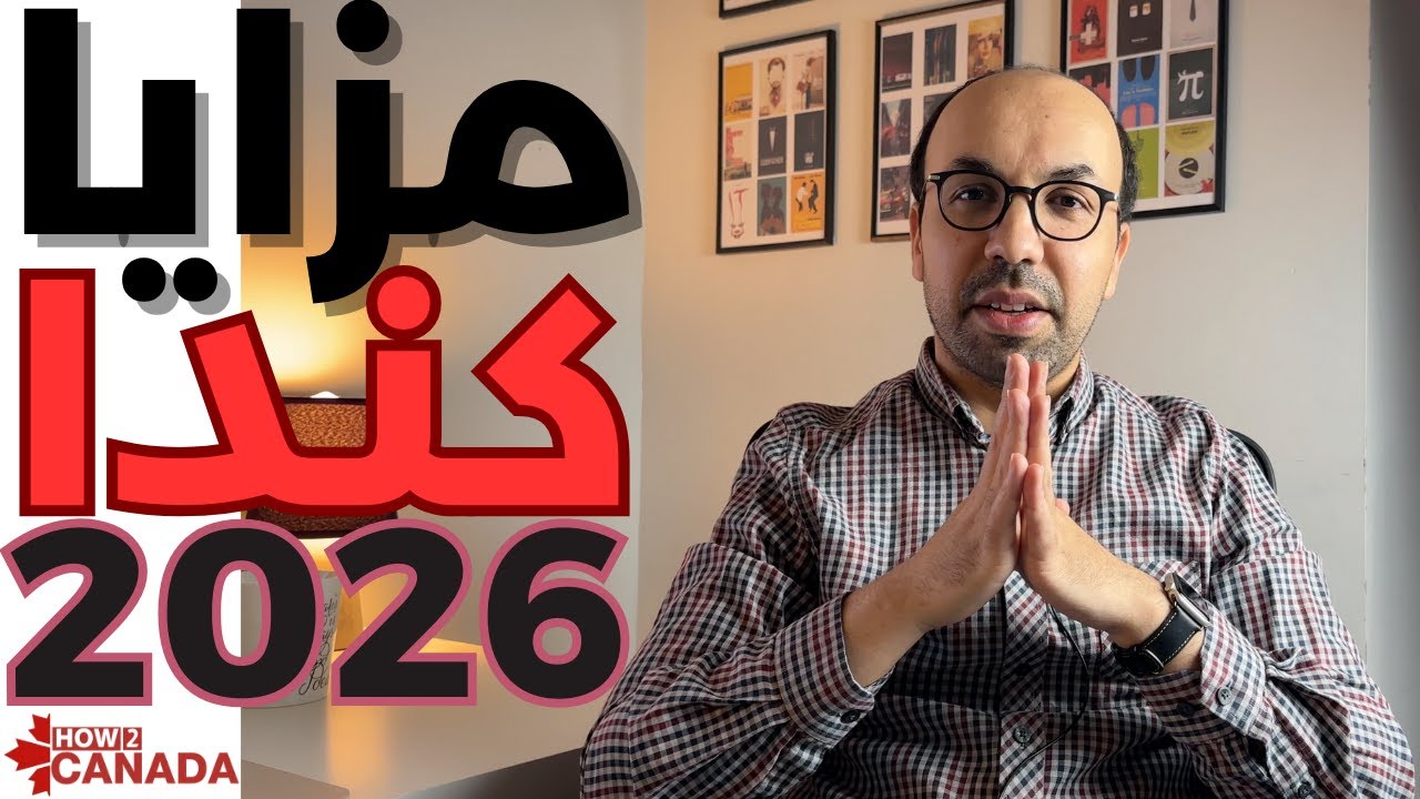 ما الذي لا يزال إيجابيا في كندا في 2026؟