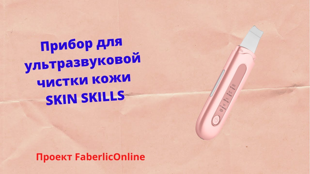 Прибор для ультразвуковой чистки кожи SKIN` Skills, артикул 120001