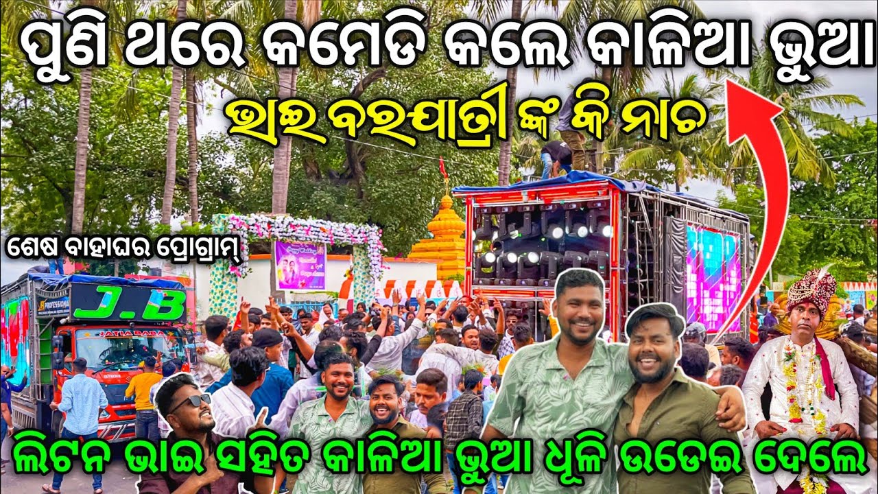 Dj JB Professional Last Marriage Program | ଦୁର୍ଗା ଭାଇ ବାହାଘର ରେ କାଳିଆ ଭୁଆ କମେଡି ନାଚ | Odisha Dhun