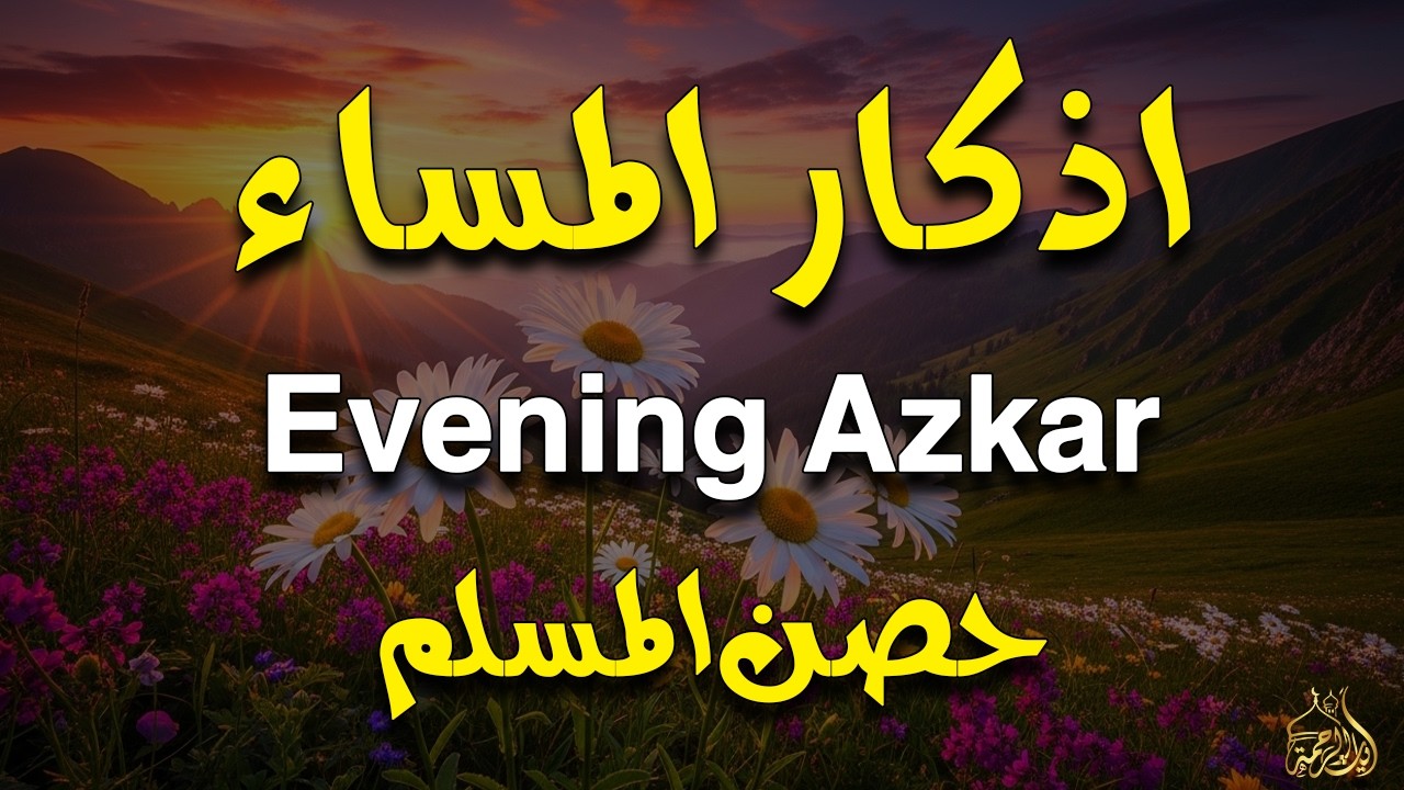 اذكار المساء راحه نفسيه بصوت يريح قلبك 💚 حصن نفسك وبيتك من الشيطان - azkar evening | By Alaa Aqel