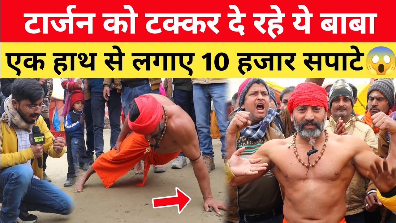 Mahakumbh पहुंचे 50 साल के बाबा ने दिया Desi Tarzan को टक्कर, एक हाथ से लगाए 10 हजार सपाटे 😱