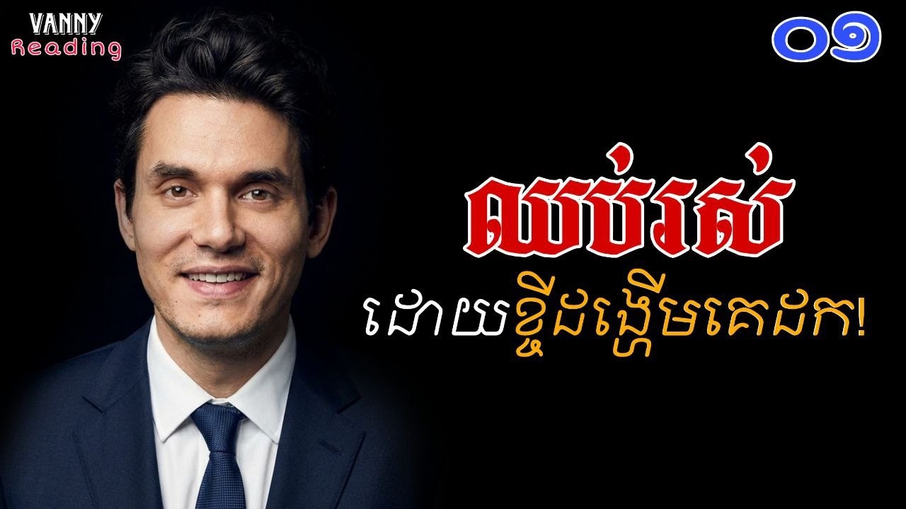 កុំរស់នៅដោយខ្ចីដង្ហើមអ្នកដទៃ | ចិត្តវិទ្យានៃការដឹកនាំខ្លួនឯង