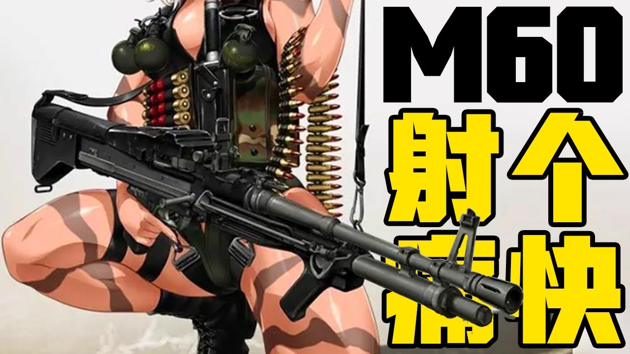 越战火力王，猛男快乐枪！M60通用机枪为什么这么收肌肉莽汉的欢迎？丨冷战短剑