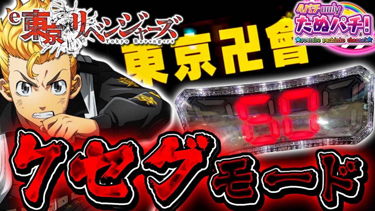 激熱NIGHT!! 新モードの東京卍會７セグモードで打つ！e東京リベンジャーズ＜Sammy＞2025年7月新台2戦目【たぬパチ！】
