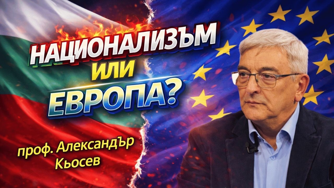 Патриотизмът между националпопулизма и европеизма | Проф. Александър Кьосев