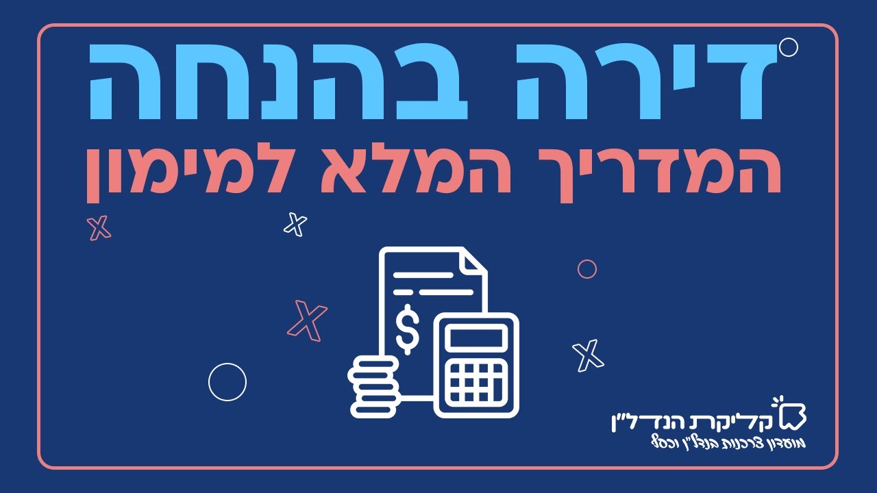 דירה בהנחה: המדריך המלא למשכנתה ומימון בדירה בהנחה | קליקת הנדל