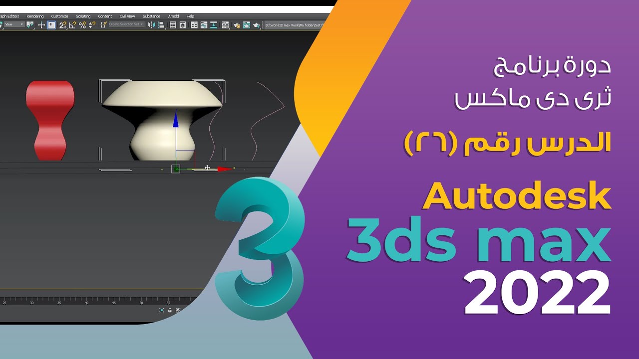 الدرس 26 - Bevel Profile modifier - دورة 3d max 2022