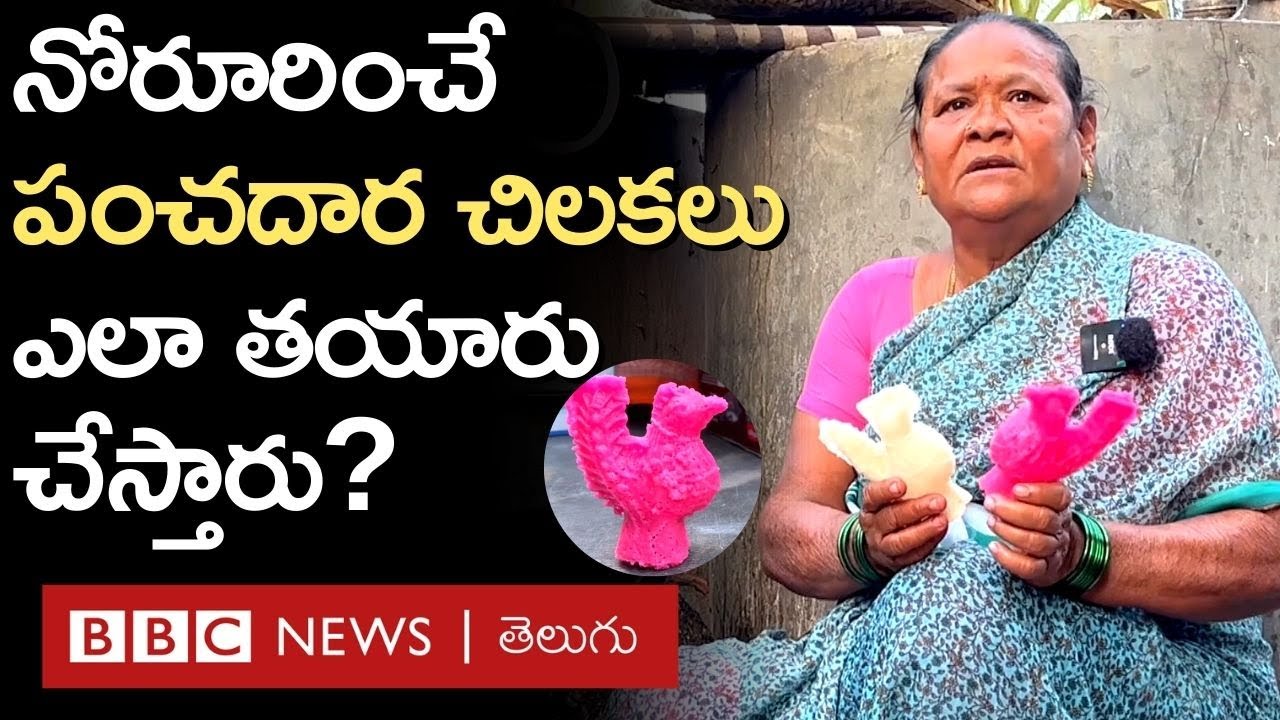 Panchadara Chilakalu Sweet : ఈ రంగు రంగుల చిలకల స్వీట్ ఎలా చేస్తారో తెలుసా?  | BBC Telugu