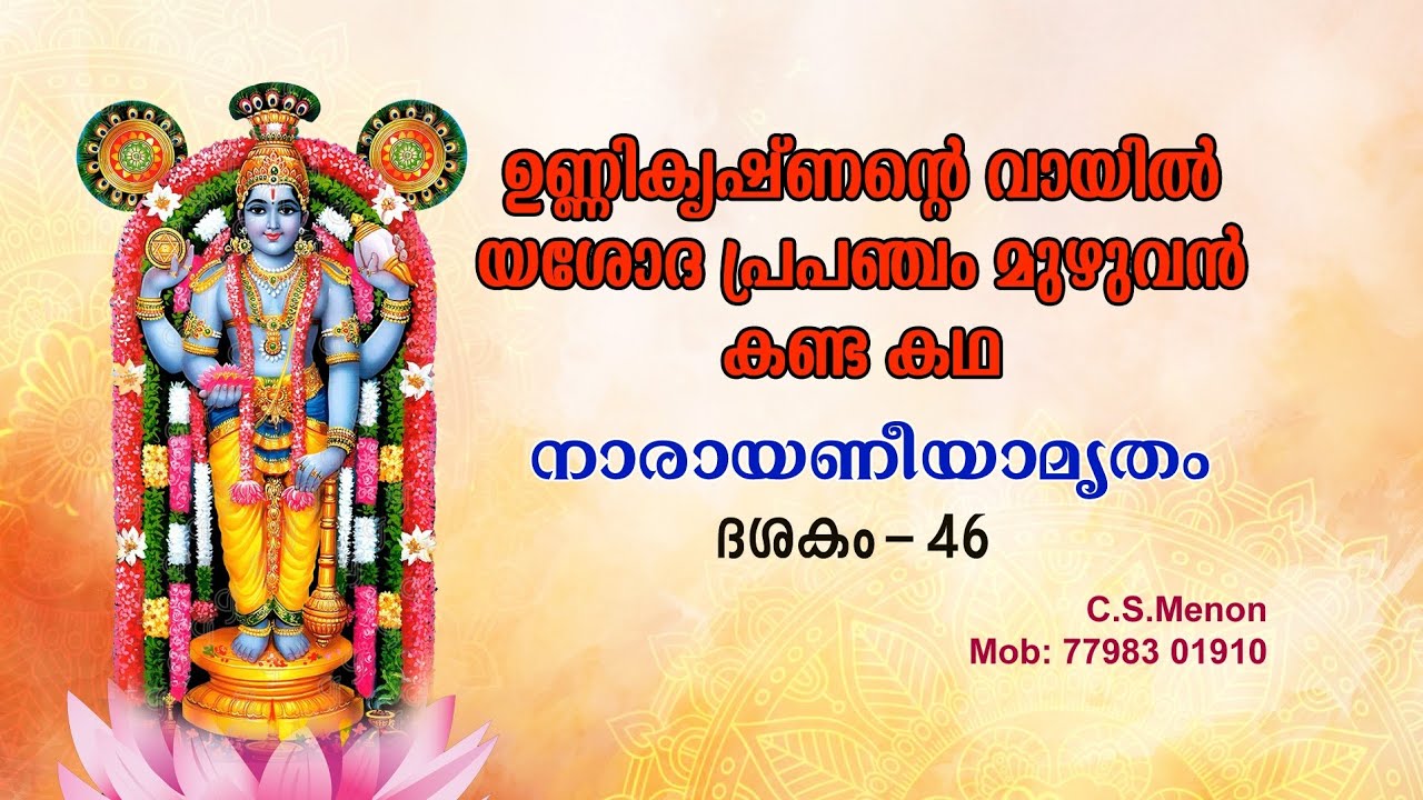 ഉണ്ണികൃഷ്ന്റെ വായില്‍ യശോദ പ്രപഞ്ചം മുഴുവന്‍ കണ്ട കഥ 