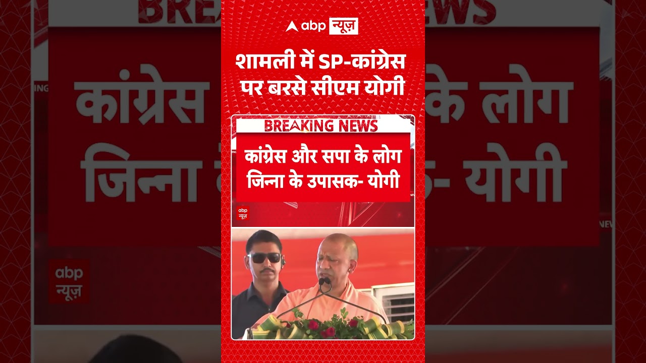 CM Yogi | UP Election | शामली में SP कांग्रेस पर बरसे सीएम योगी |#ytshorts #breakingnews #viralvideo
