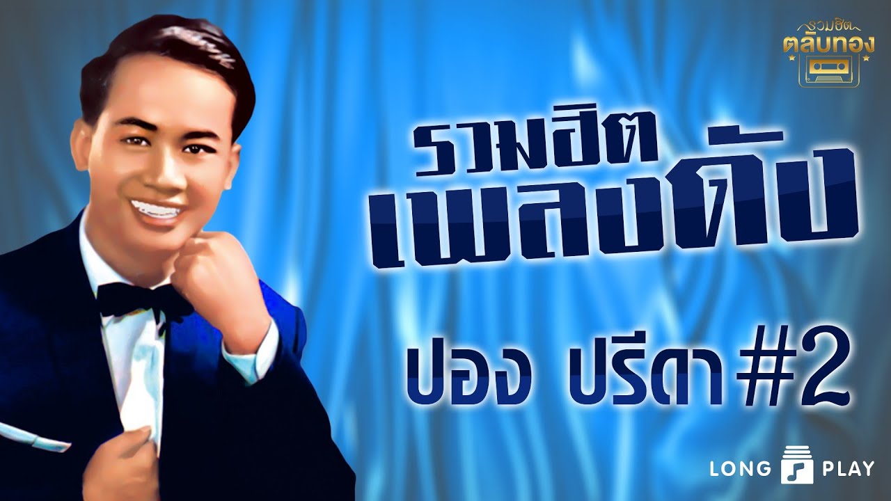 ปอง ปรีดา รวมฮิตเพลงดัง 2 l สาวอยู่บ้านได๋ l สาวฝั่งโขง-