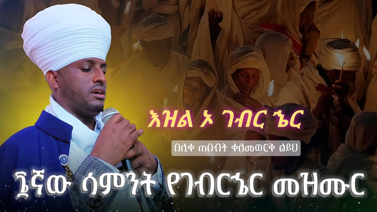 #እዝል#ዘገብር ኄር#ኦ ገብር ኄር#ዜማ ወዝማሜ#ወትርጓሜ#eotczema