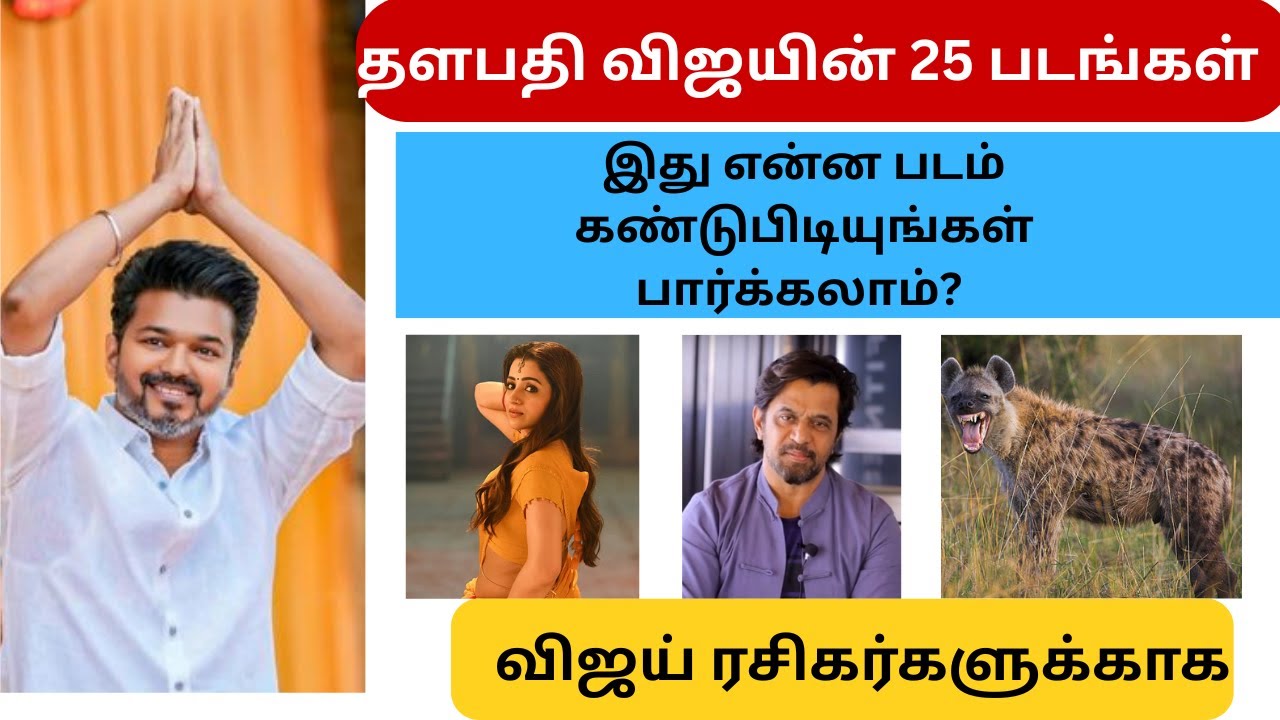 🔥 உண்மையான Vijay Fan ஆ நீங்க? | Vijay 25 Movies Quiz | 5 Sec Challenge #🔥 Are You a True Vijay Fan?