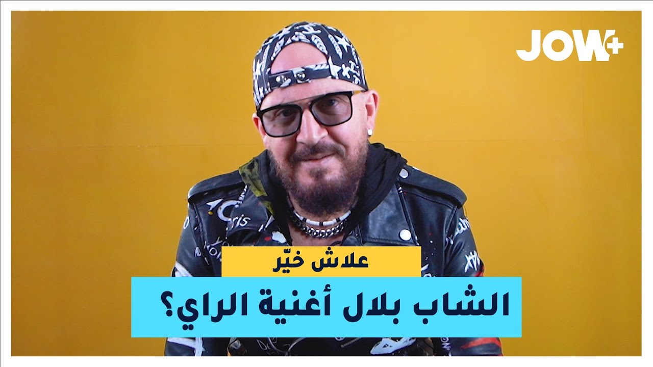 الشاب بلال حكالنا على بدايته في الفن والموسيقى و كيفاه حتى بدا يغني