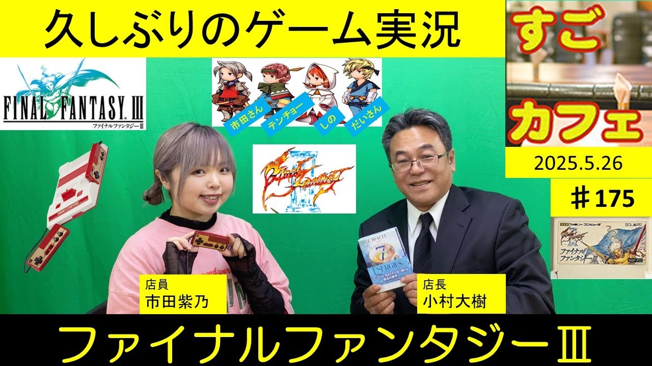 すごカフェ♯175 久しぶりのファイナルファンタジーⅢ  by市田紫乃