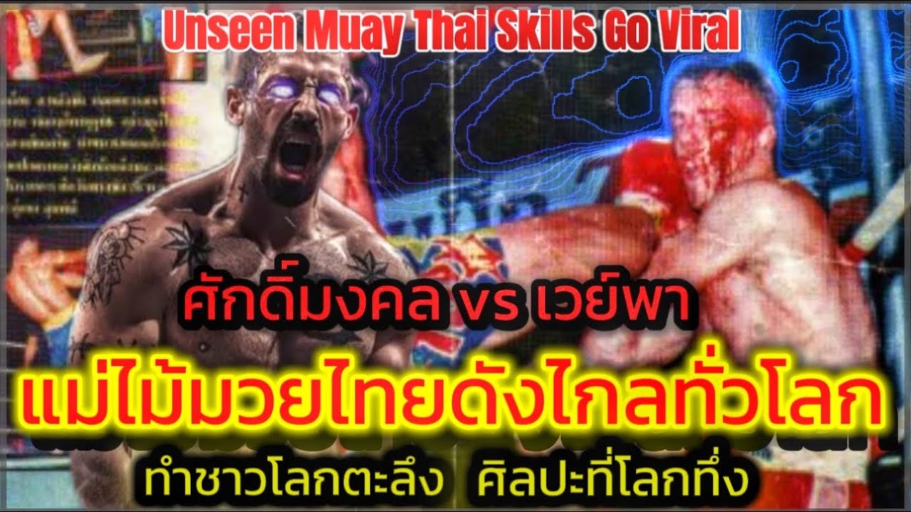 Sakmongkol vs wayne parr แม่ไม้มวยไทยของจริงสะกดทั้งโลก Amazing Muay Thai Skills Shock the World