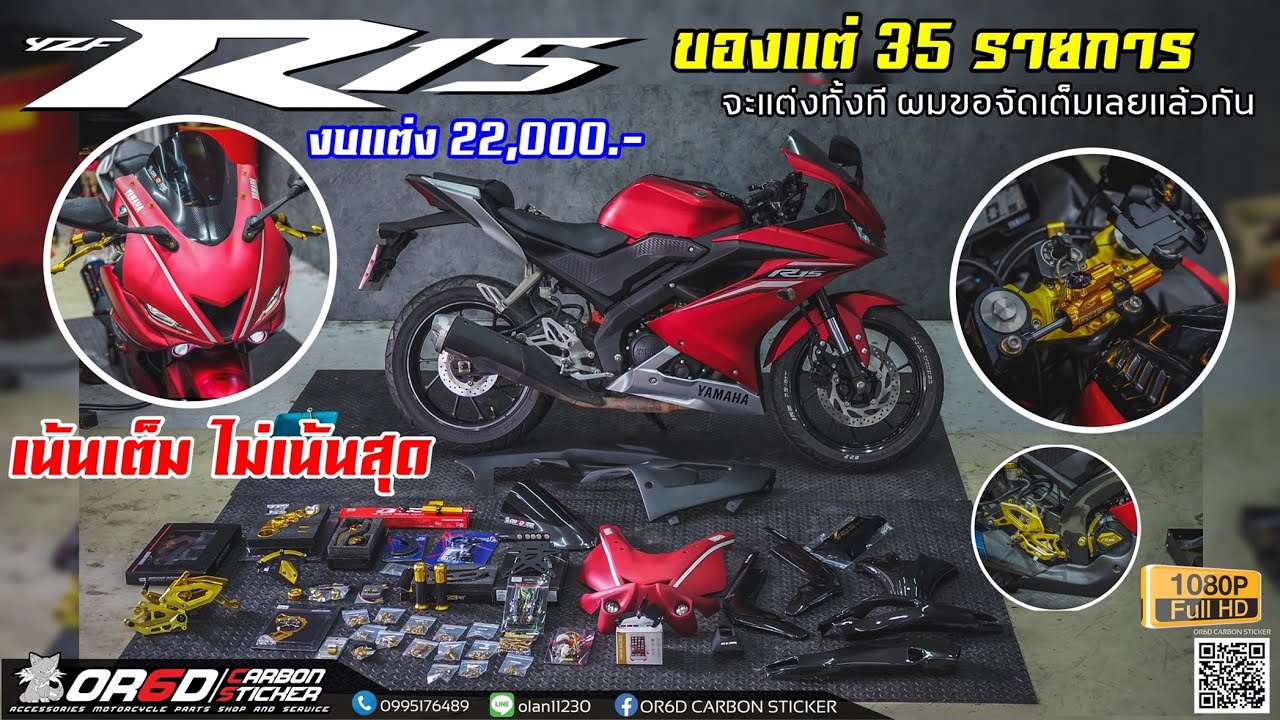 R15 แต่ง 2 หมื่น ก็เต็มลำเเล้ว จะสวยแค่ไหน ไปชมกัน