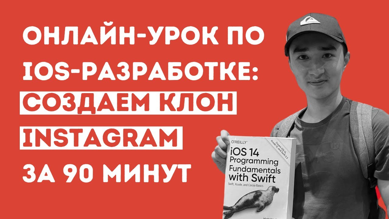 Онлайн-урок: «iOS-разработка на SwiftUI: создай клон Instagram за 90 минут»