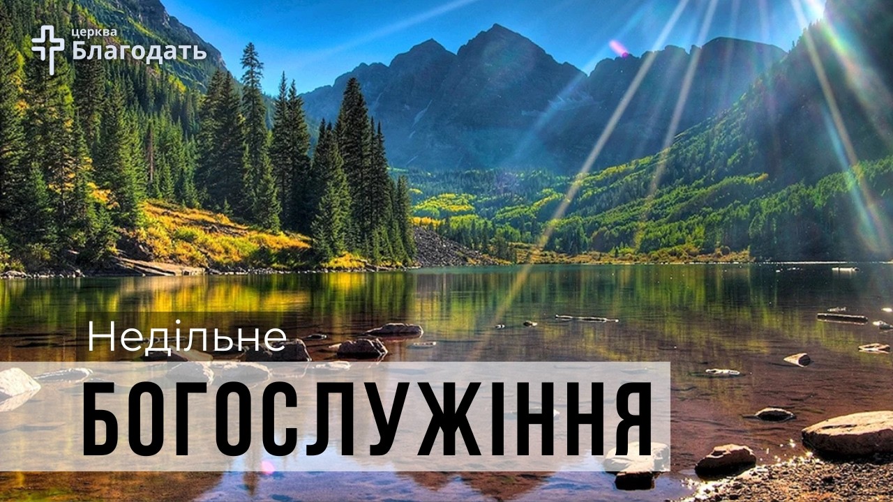 Недільне Богосллужіння.   15 березня 2026 року
