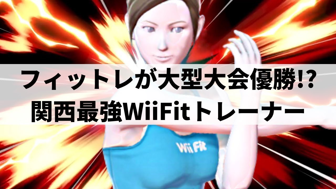 【スマブラSP】爆発火力を叩き出す超絶トレーニングをみせる関西最強フィットレ【いんぜりー WiiFitトレーナー ハイライト】※再UP