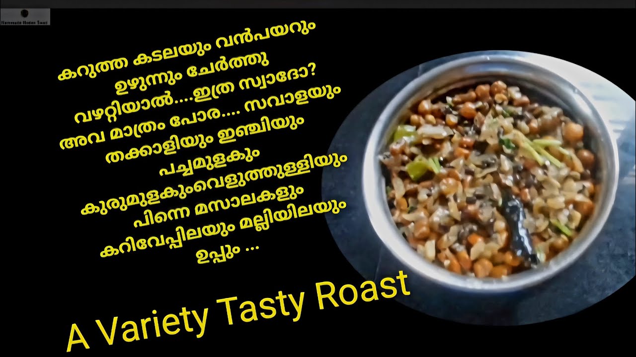 Mixed Roast കൂട്ടു റോസ്റ്റ്  