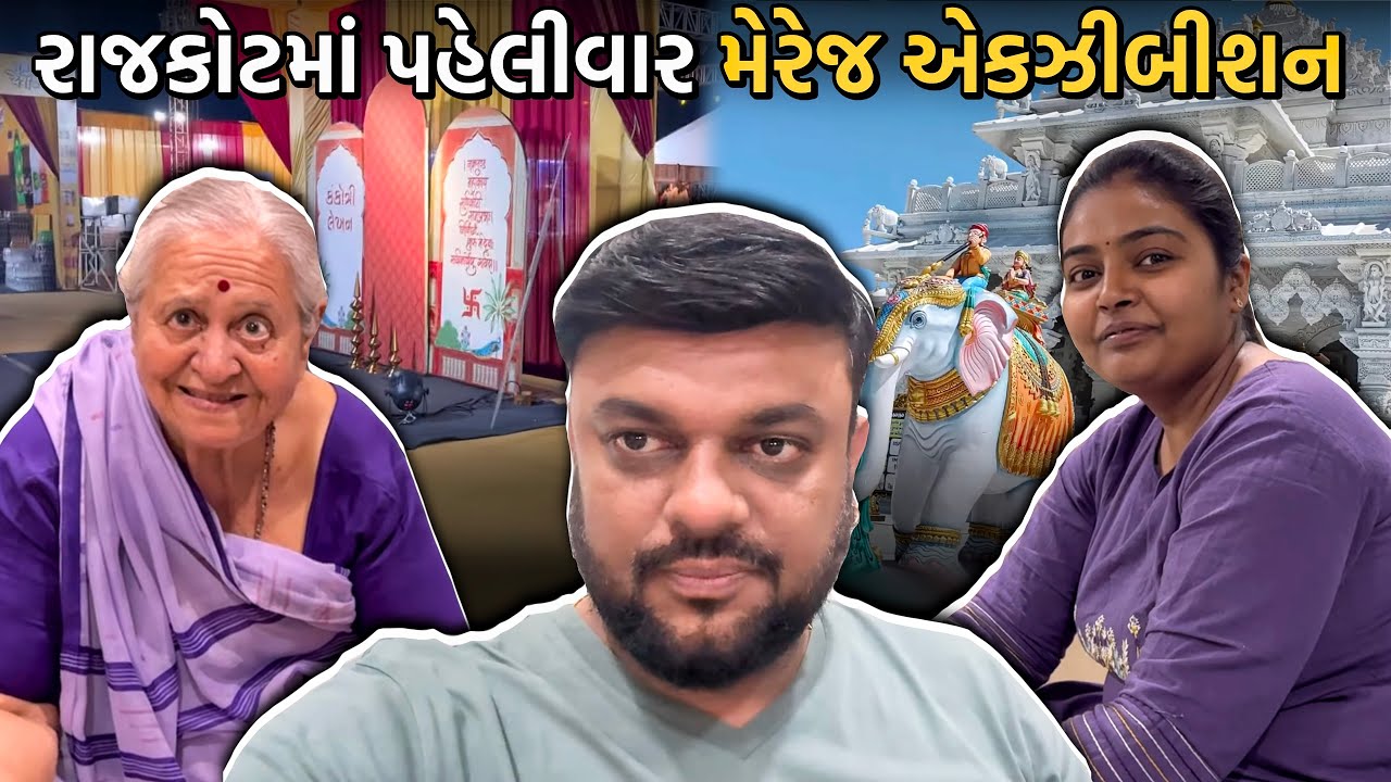 રાજકોટમાં પહેલીવાર મેરેજ એકઝીબીશન | Anand Sata Vlog 1160