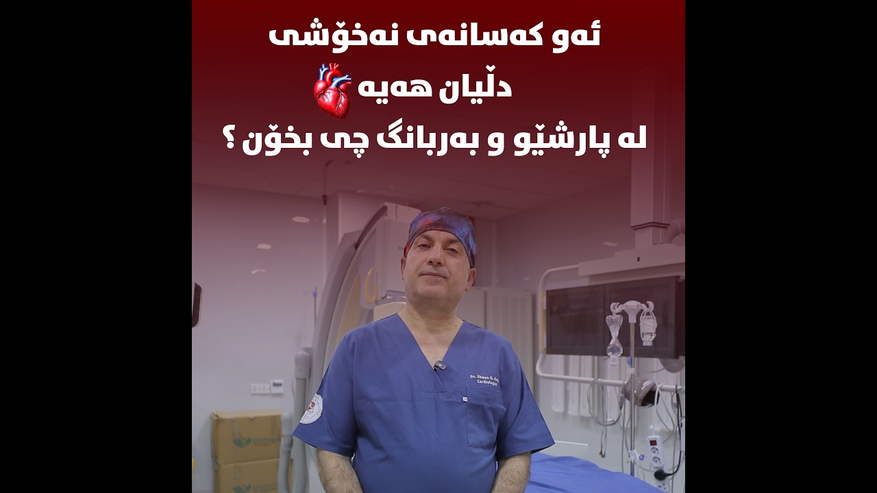 ئەو کەسانەی نەخۆشی دڵیان هەیە لە پارشێو و بەربانگ دەبێ چی بخۆن ؟