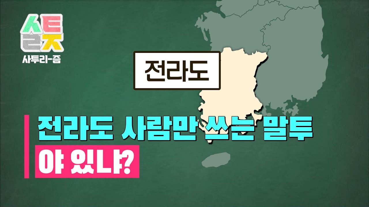 [사투리즘 / 전라도 1부] 