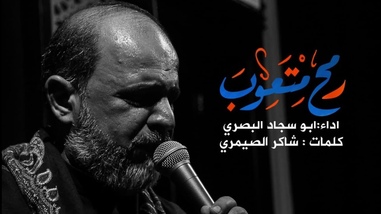 رمح متعوب    الرادود ابو سجاد البصري
