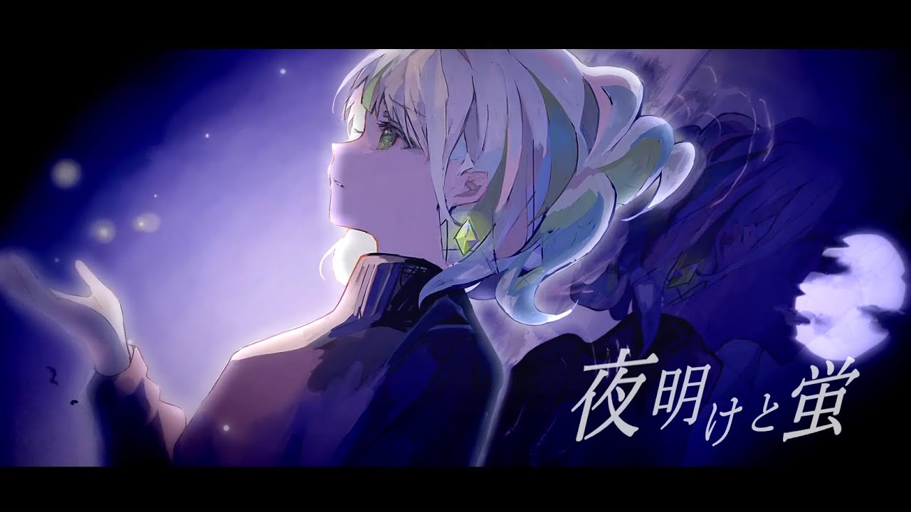 夜明けと蛍 ver.わかばやし