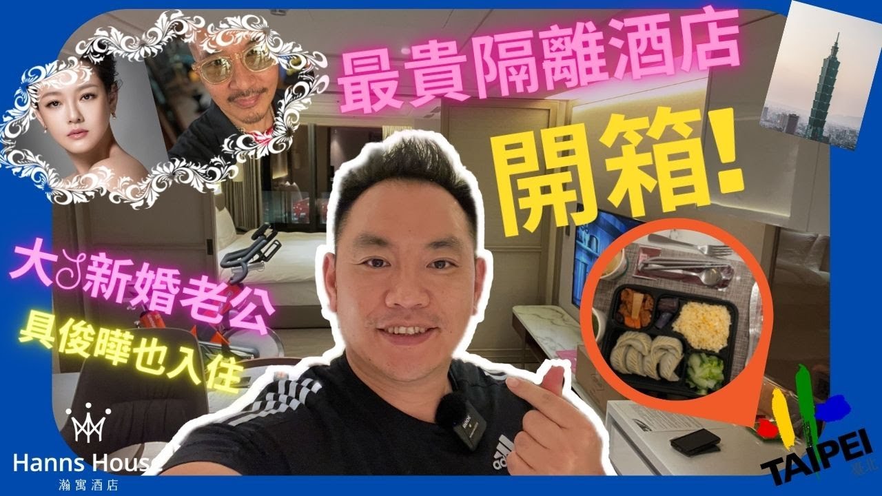 一晚8000到10000, 超高級的台北隔離酒店, 大S 新婚 老公 酷龍 具俊曄 今天也入住, 能看到101的最貴 隔離 酒店 開箱 Hanns House 瀚寓酒店  Hotel Vlog #1