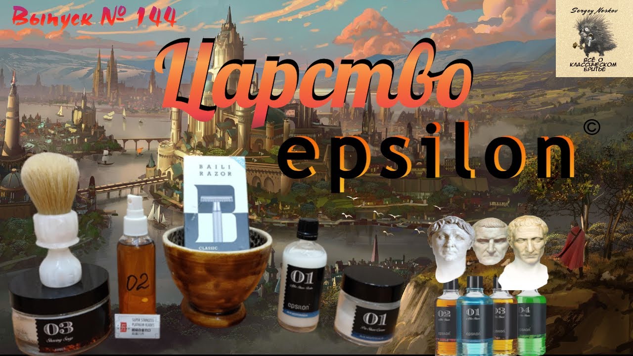 Царство Epsilon. Станок для бритья от BAILI - Legend BRB3D-SI. Помазок для бритья Il Marchese.