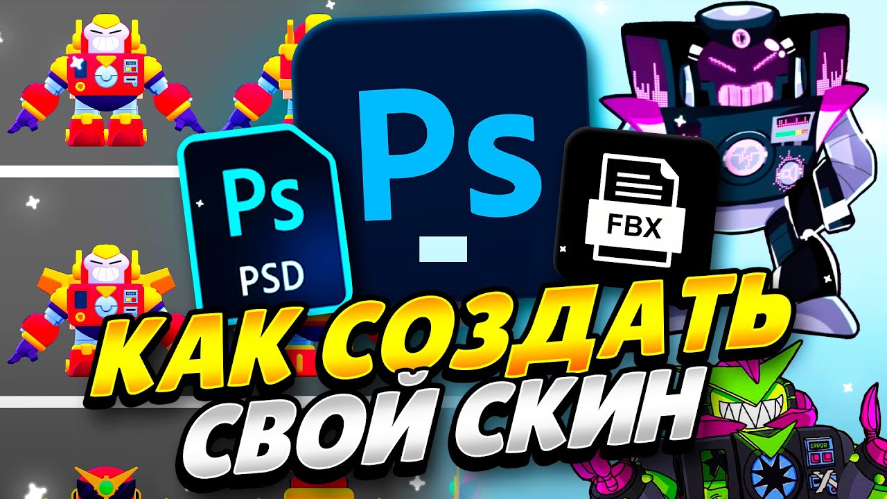 КАК ЛЕГКО СОЗДАТЬ СВОЙ СКИН НА ВОЛЬТА ДЛЯ SUPERCELL MAKE! КАК СОЗДАТЬ СВОЙ СКИН ДЛЯ СУПЕРСЕЛЛ МЕЙК
