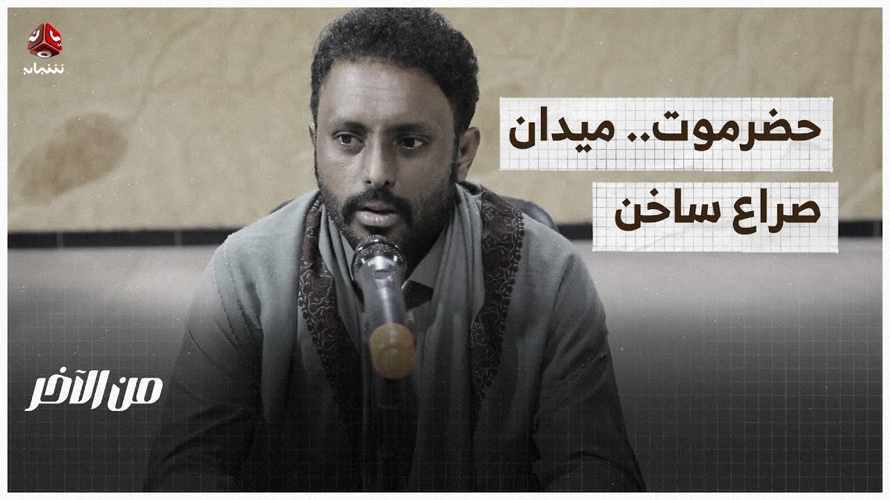 أمر قبض قهري غير مؤكد يصعد التوتر في حضرموت | من الاخر