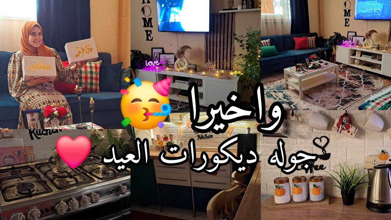 جوله في ديكورات العيد 🥳وتجديدات المطبخ والرسيبشن مع مورا غييير 💃❤️#explore #eid #عيد_الاضحي