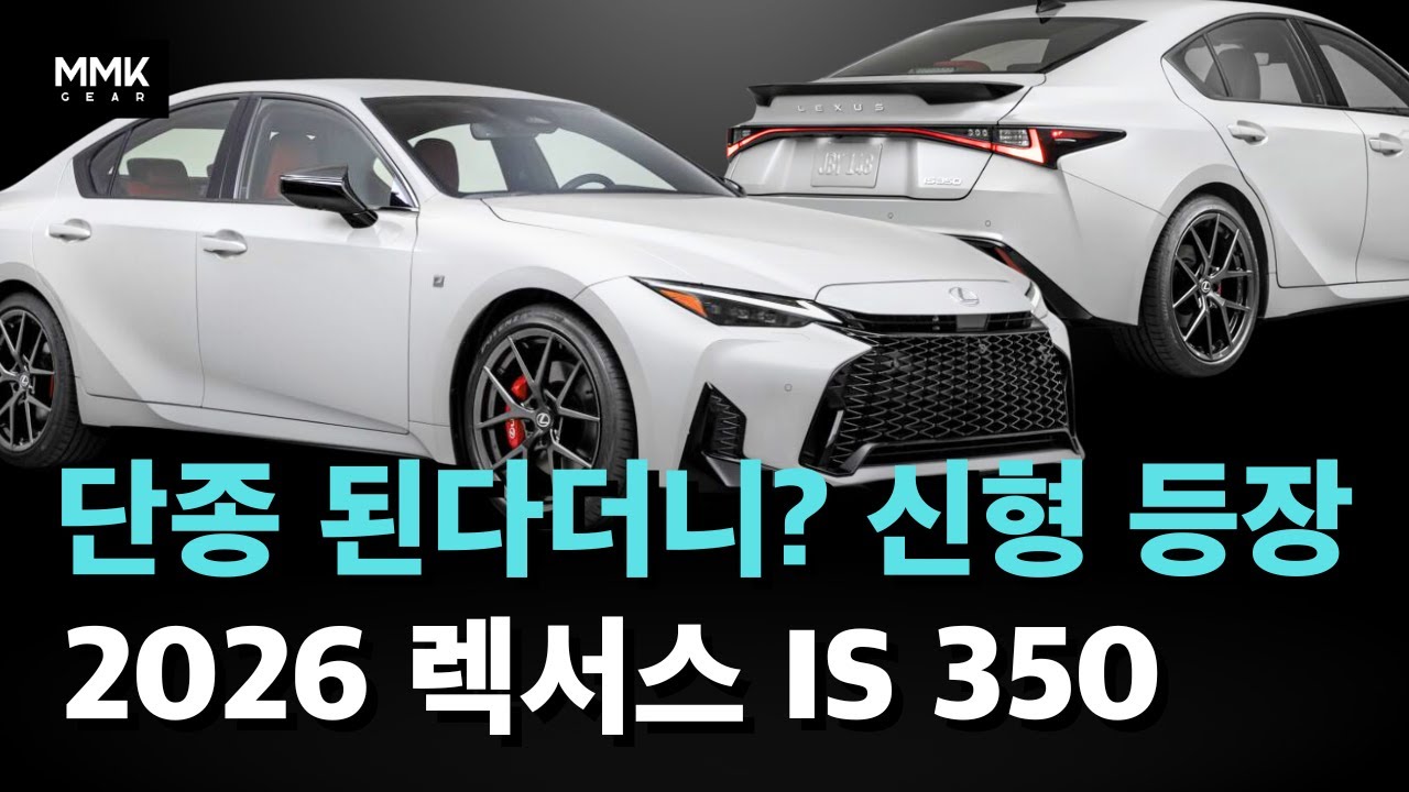 렉서스 IS, 단종설은 루머였다… 신형 공개!