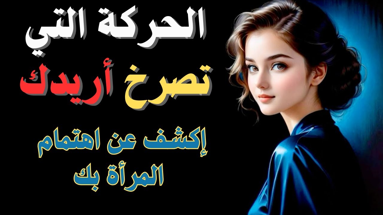 إذا قامت المرأة بهذه الحركات الثماني، فهي تريدك بالتأكيد