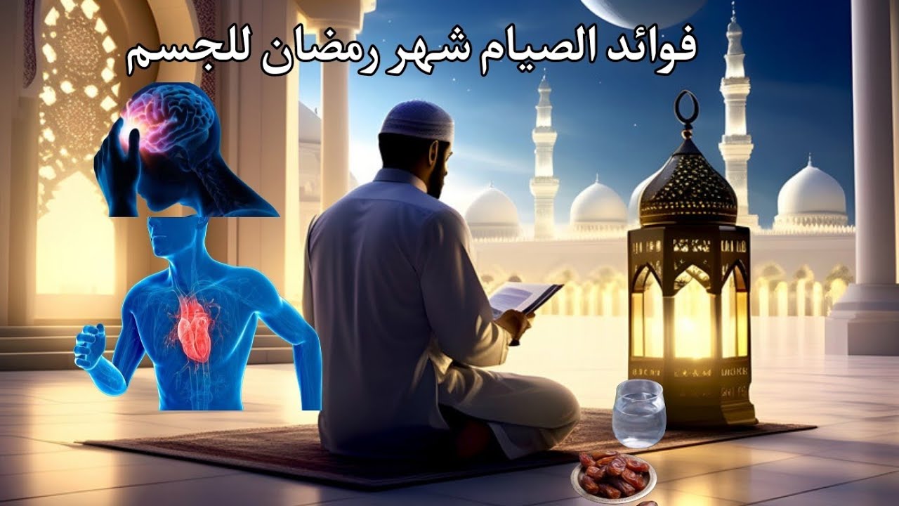 فوائد الصيام شهر رمضان للجسم 