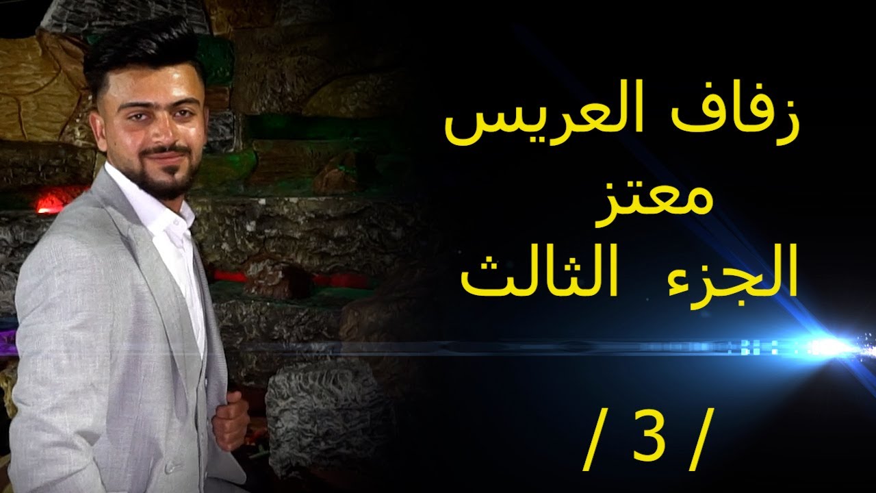 افراح ال طيفور زفاف العريس معتز ابن السيد محمد بدر طيفور  part 1 الفنان انس حزواني