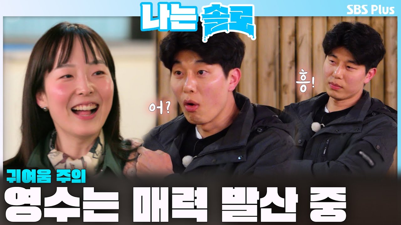 영자와 쿵짝이 잘 맞는 영수💖 하지만 마음속엔 여전히 정숙이 남아있다..🙄ㅣ나는솔로 SOLO EP.212ㅣSBS PLUSㅣ(수) 밤 10시 30분