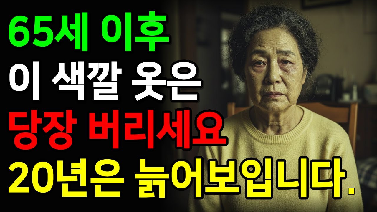 나이 들면 피해야 할 옷 색상 6가지! 20년 늙어 보입니다.