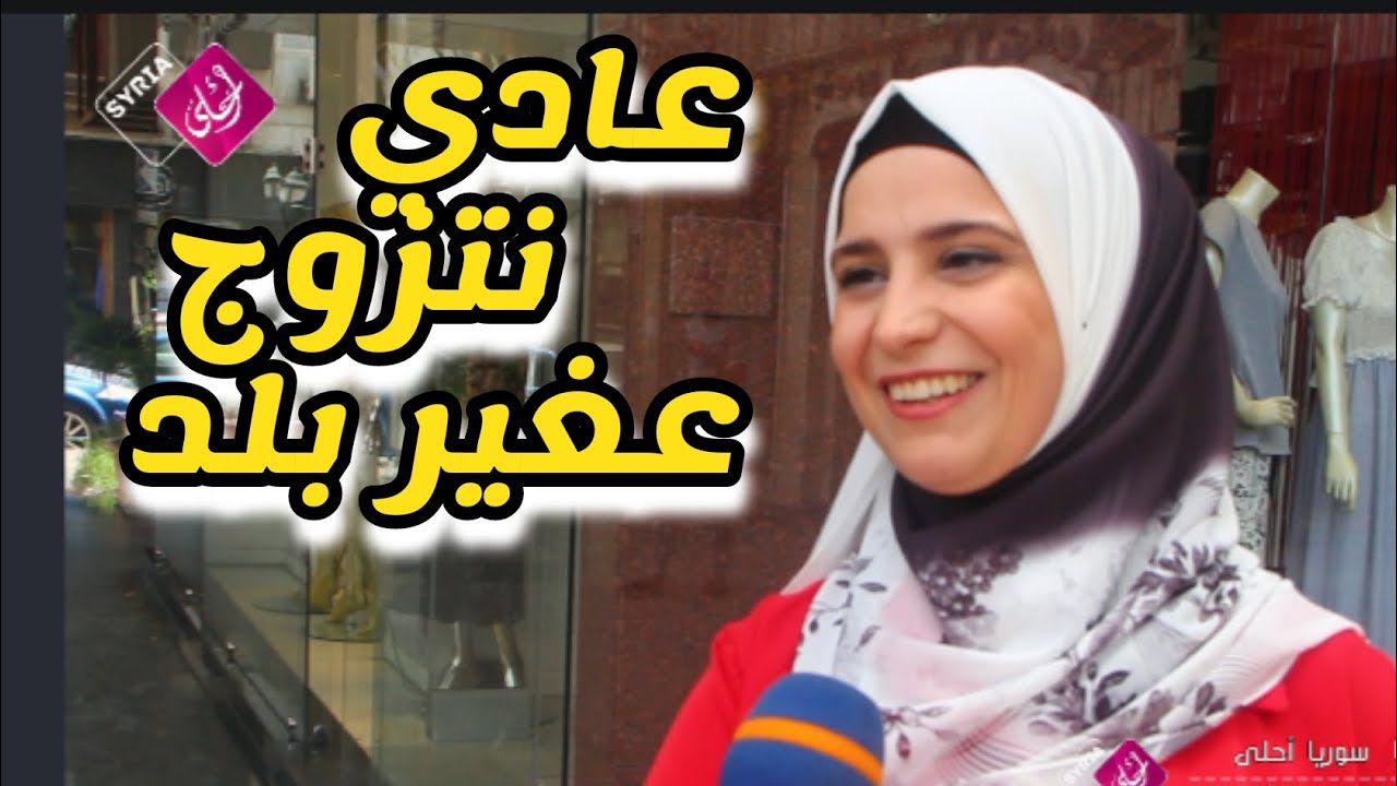 عادي نتزوج على غير بلد | #بنات #سوريا #بنات #تريند 2023